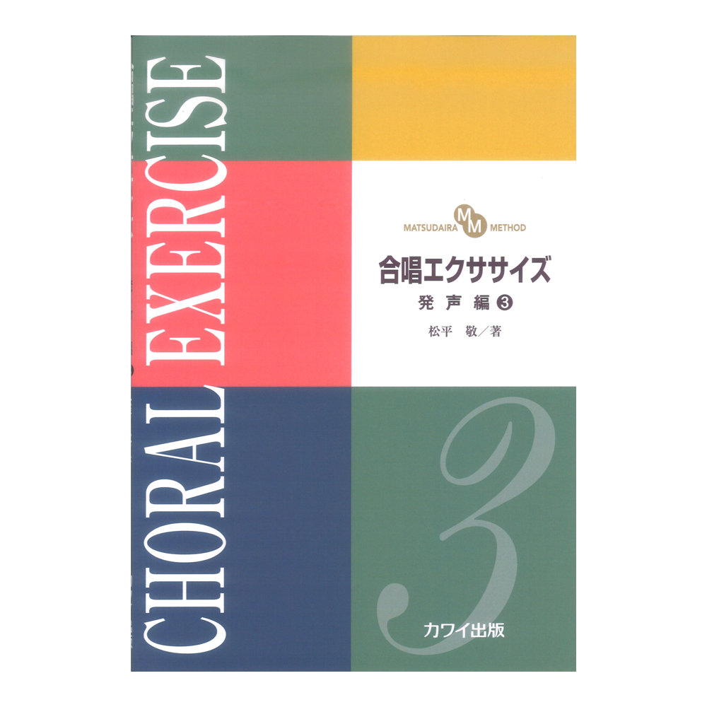 松平敬 合唱エクササイズ 発声編3 MATSUDAIRA METHOD カワイ出版