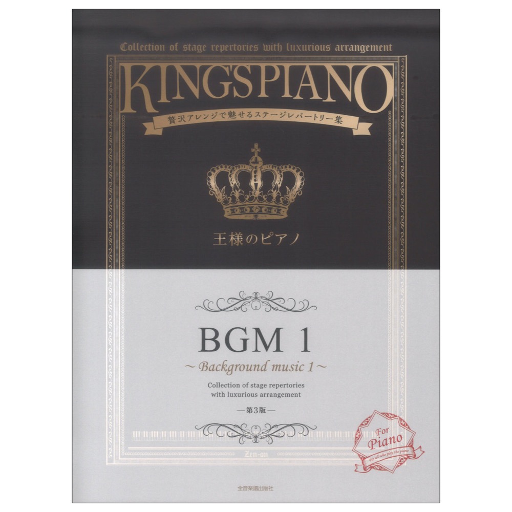 贅沢アレンジで魅せるステージレパートリー集 王様のピアノ BGM 1 第3版 全音楽譜出版社