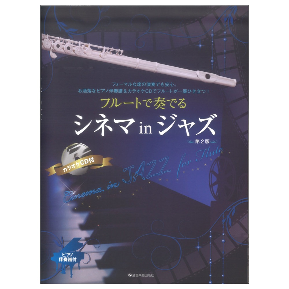 フルートで奏でるシネマinジャズ 第2版 ピアノ伴奏譜&カラオケCD付 全音楽譜出版社