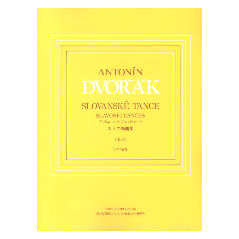 ピアノ連弾 ドヴォルジャーク スラヴ舞曲集 op.46 ヤマハミュージックメディア