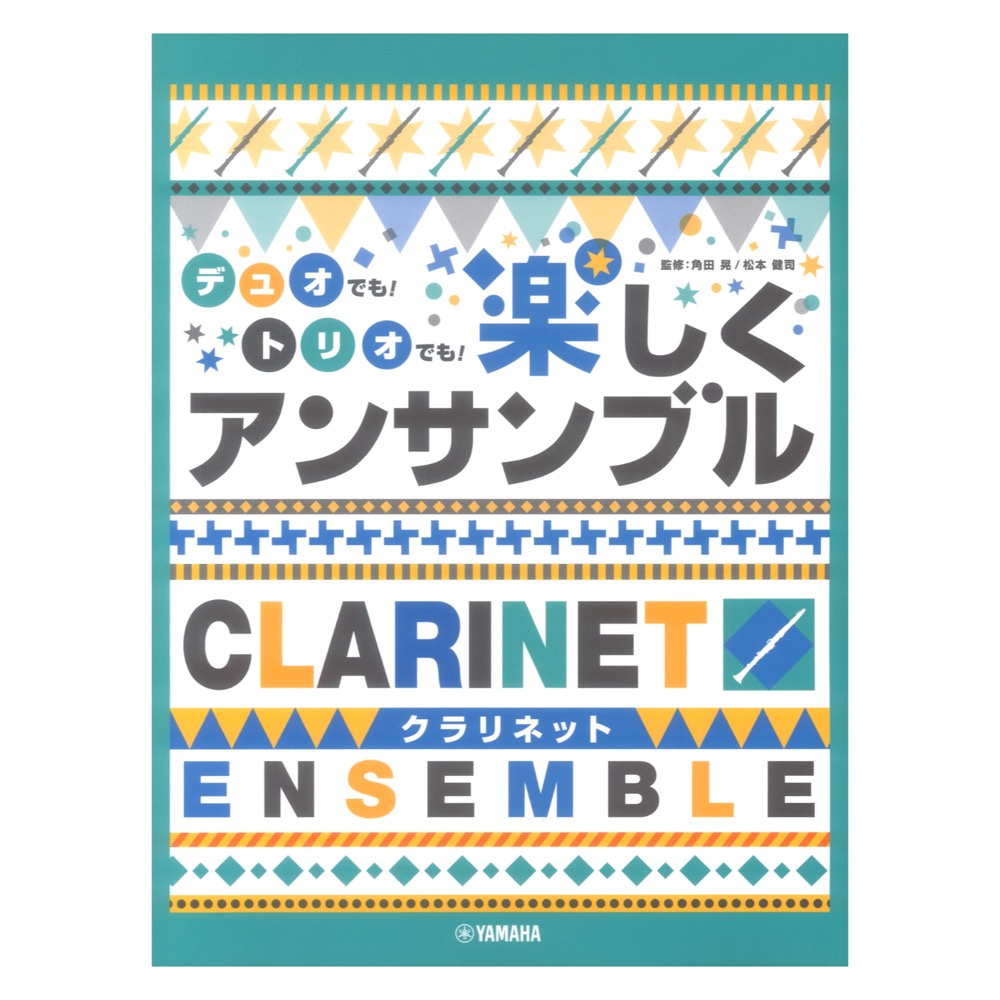デュオでも!トリオでも!楽しくアンサンブル クラリネット ヤマハミュージックメディア