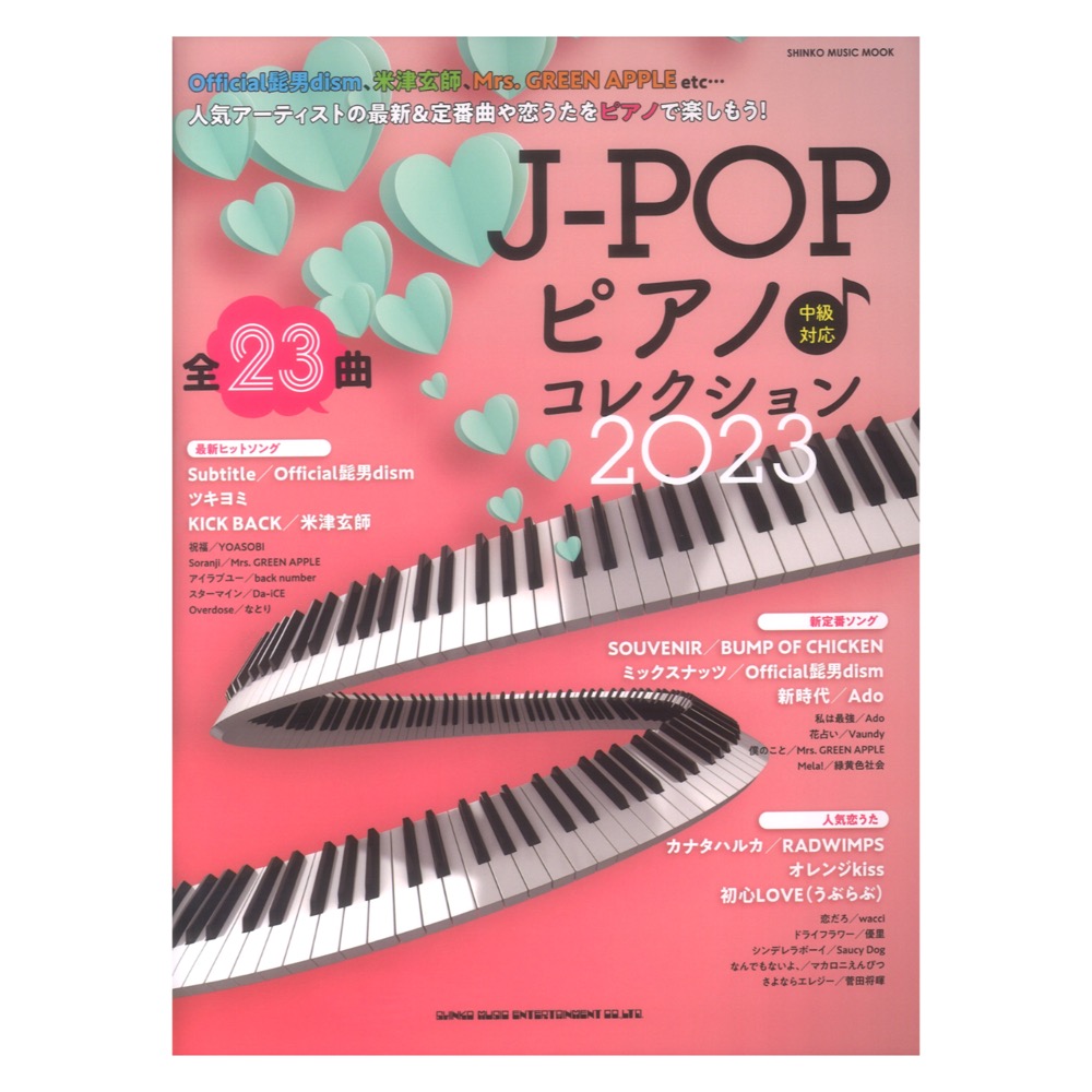 J-POPピアノ コレクション2023 シンコーミュージック