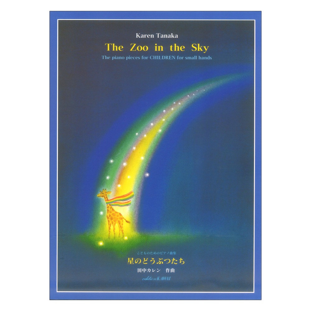 田中カレン こどものためのピアノ曲集 星のどうぶつたち カワイ出版