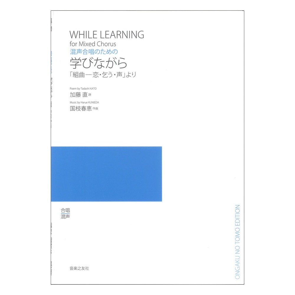 混声合唱のための 学びながら 組曲ー恋・乞う・声 より 音楽之友社
