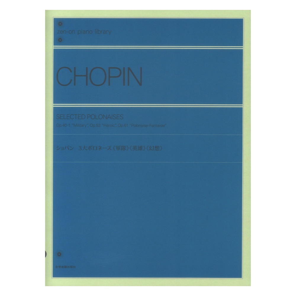 全音ピアノライブラリー ショパン 3大ポロネーズ 軍隊 英雄 幻想 全音楽譜出版社