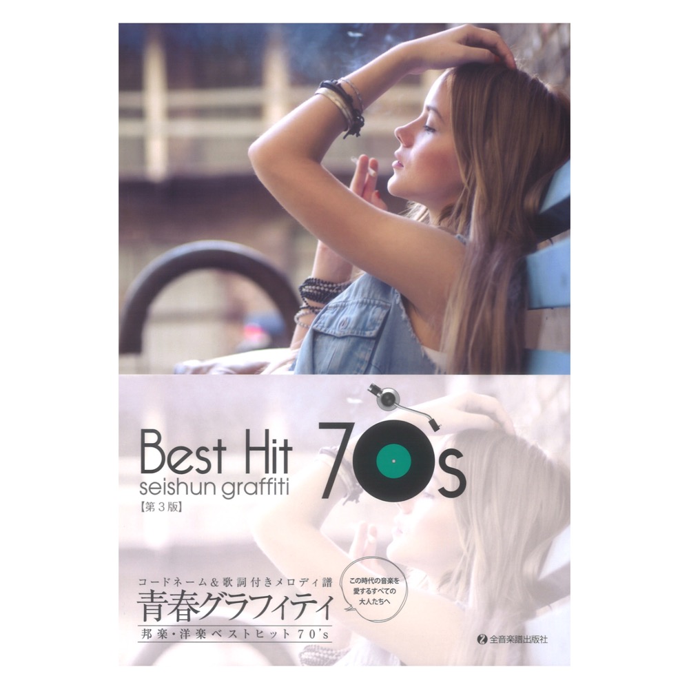 コードネーム&歌詞付メロディ譜 青春グラフィティ邦楽・洋楽ベストヒット70’s 第3版 全音楽譜出版社