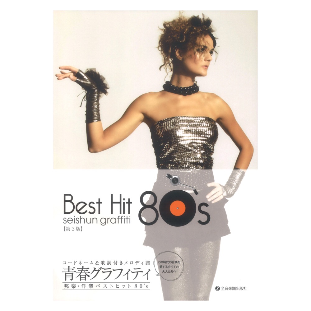 コードネーム&歌詞付メロディ譜 青春グラフィティ邦楽・洋楽ベストヒット80’s 第3版 全音楽譜出版社