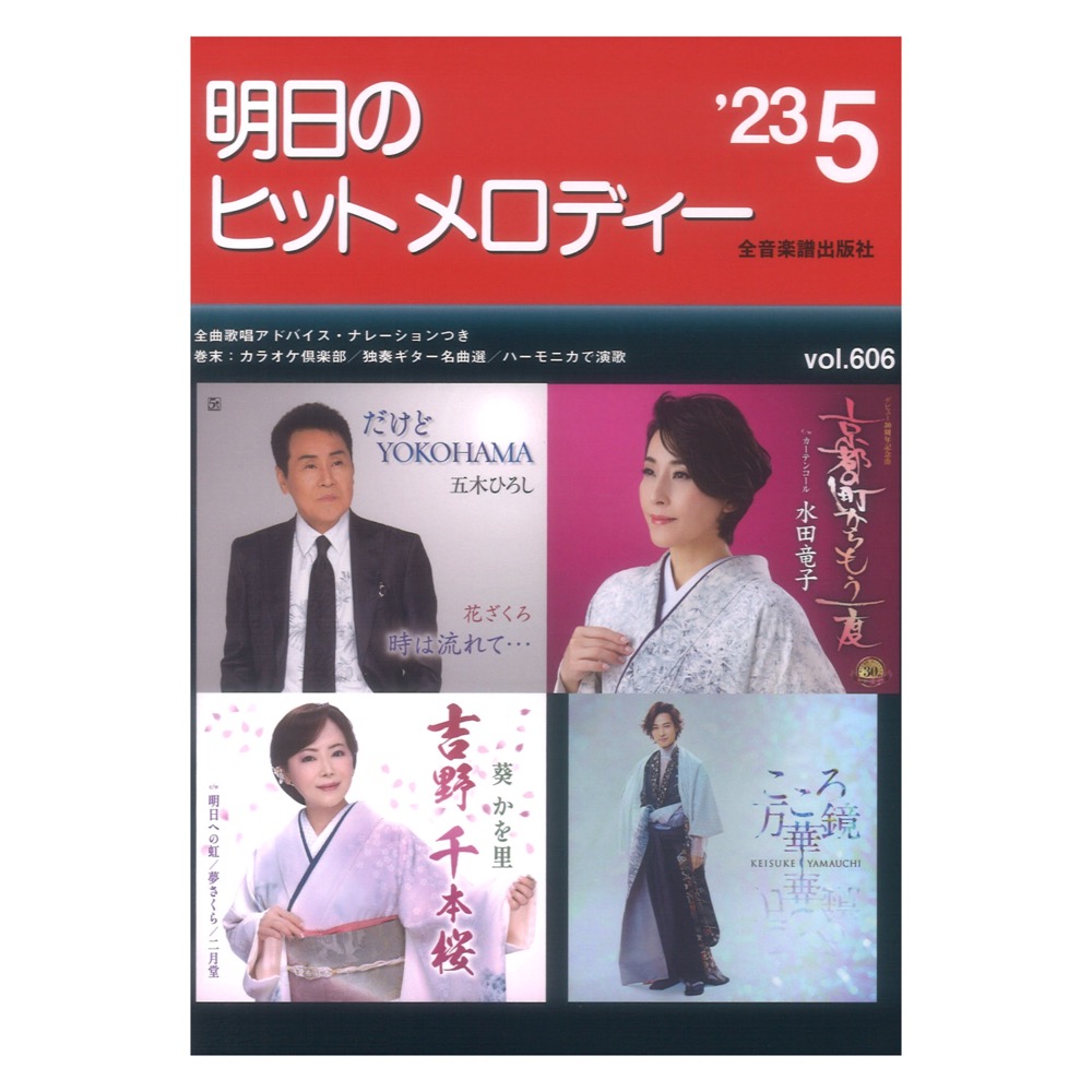 明日のヒットメロディー’23-05 ナレーション・歌唱アドバイス付／カラオケ倶楽部／独奏ギター名曲選／ハーモニカで演歌 全音楽譜出版社