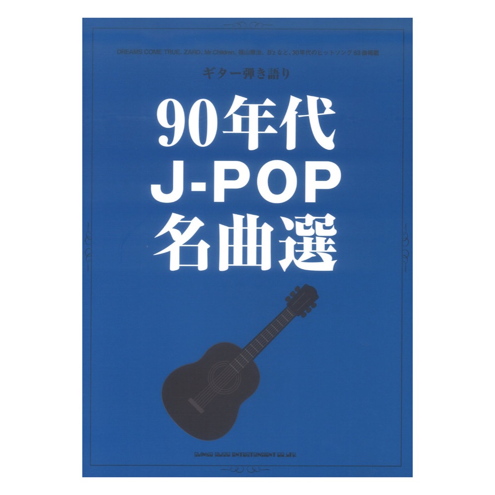 ギター弾き語り 90年代J-POP名曲選 シンコーミュージック