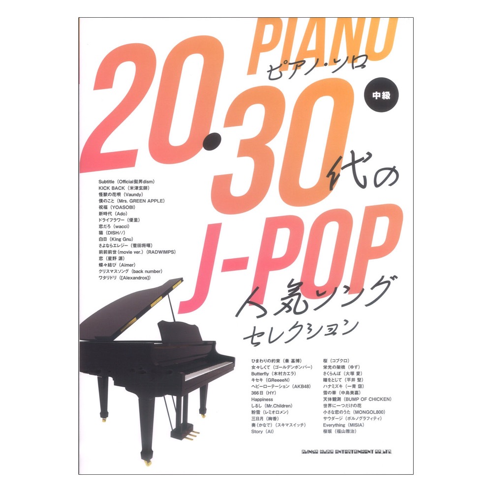 20・30代のJ-POP人気ソングセレクション ピアノソロ シンコーミュージック