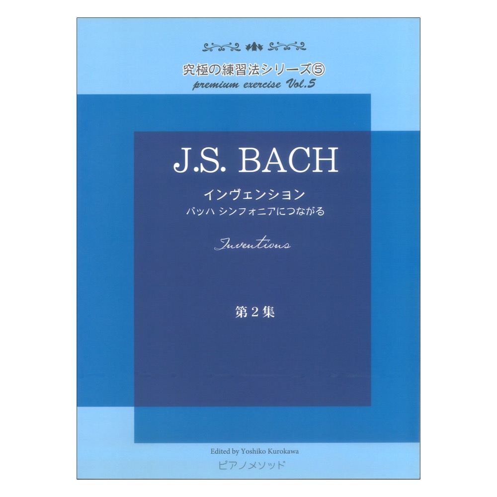 黒河好子監修 究極の練習法シリーズ5 J.H.バッハ インヴェンション 第二集 バッハ シンフォニアにつながる ピアノメソッド