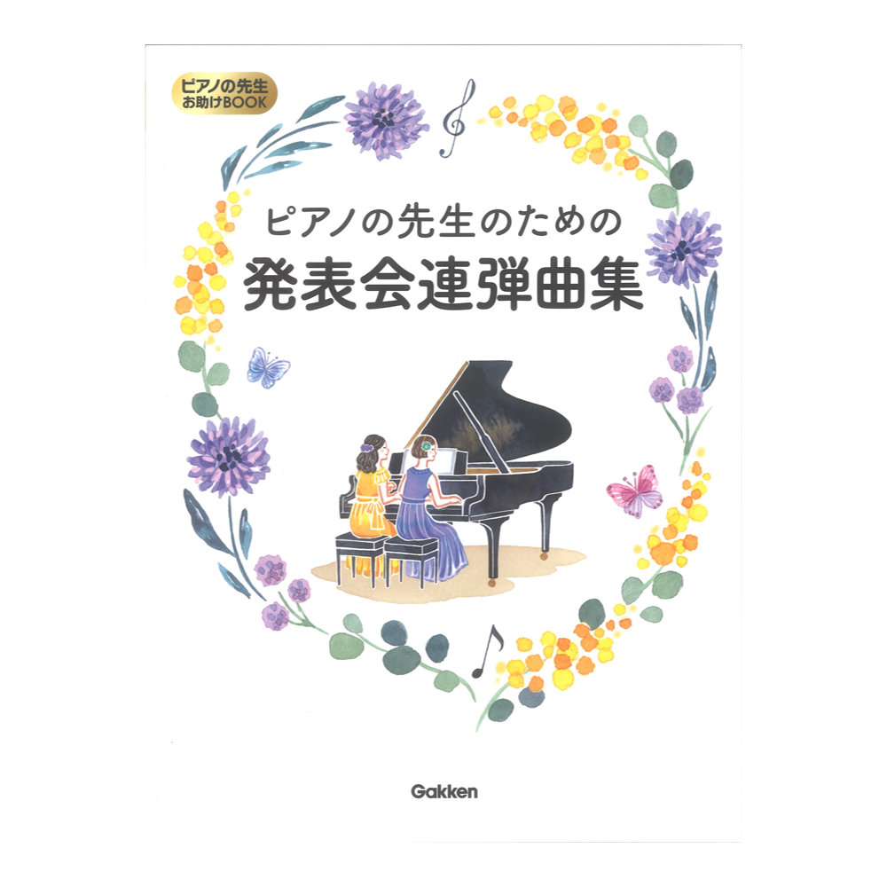 ピアノの先生のための発表会連弾曲集 ピアノの先生お助けBOOK 学研