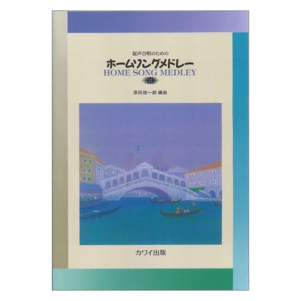 源田俊一郎 ホームソングメドレー2 混声合唱のための カワイ出版