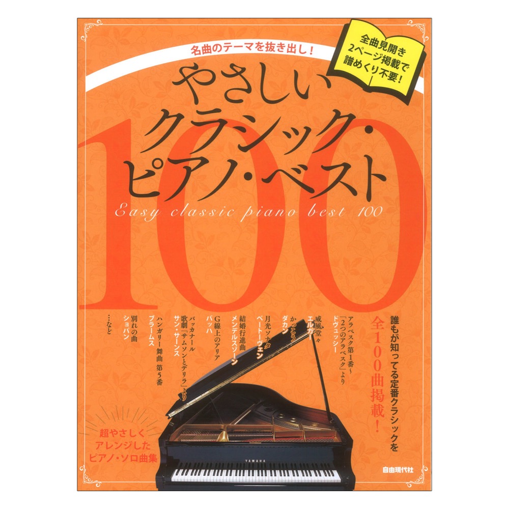 やさしいクラシックピアノ ベスト100 名曲のテーマを抜き出し! 自由現代社