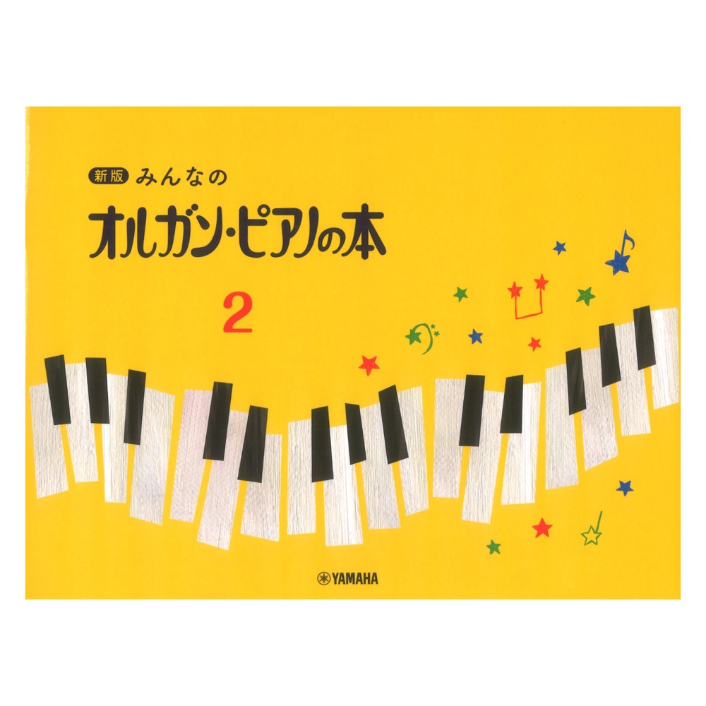 新版 みんなのオルガン・ピアノの本2 ヤマハミュージックメディア