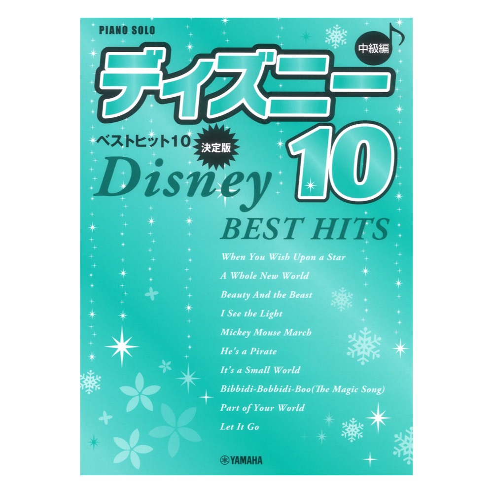 ピアノソロ 中級 ディズニー ベストヒット10 決定版 ヤマハミュージックメディア