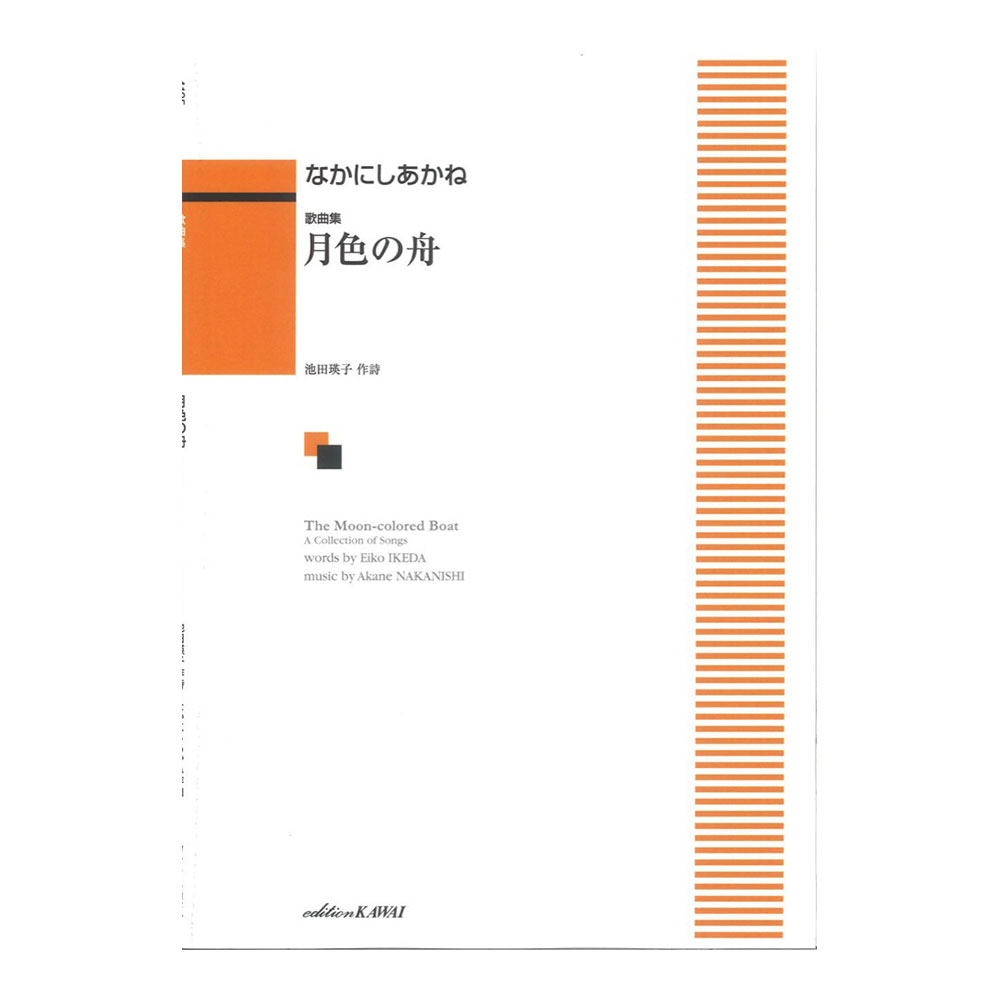 なかにしあかね 月色の舟 歌曲集 カワイ出版
