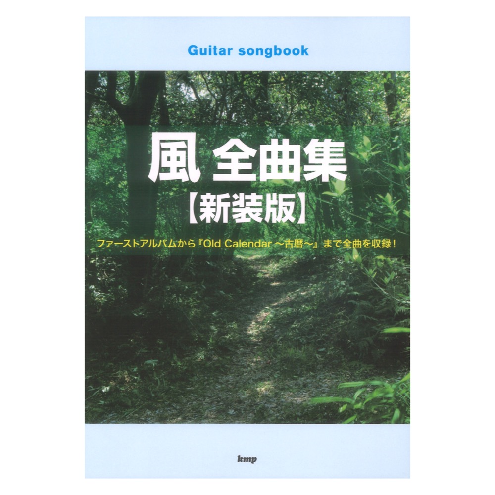 Guitar songbook 風 全曲集 新装版 ケイエムピー KMP