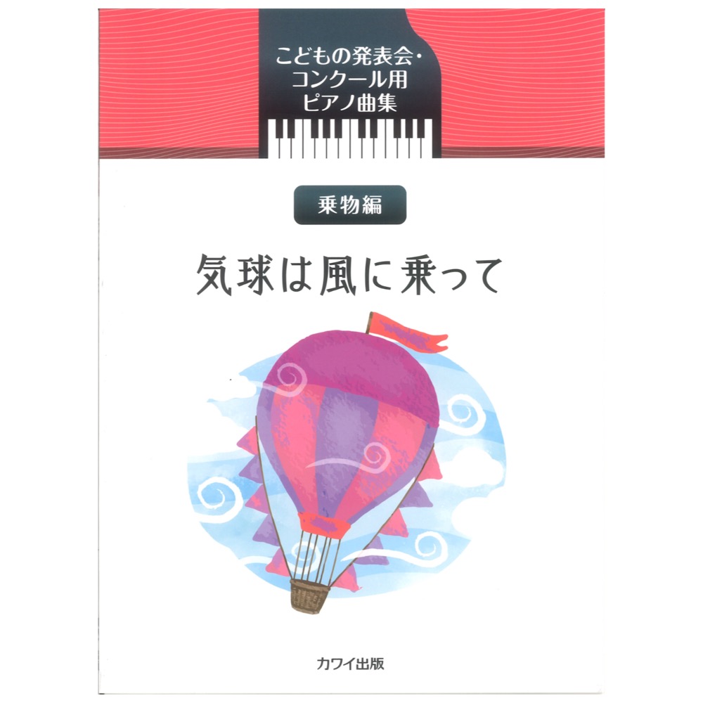 気球は風に乗って こどもの発表会 コンクール用ピアノ曲集 カワイ出版
