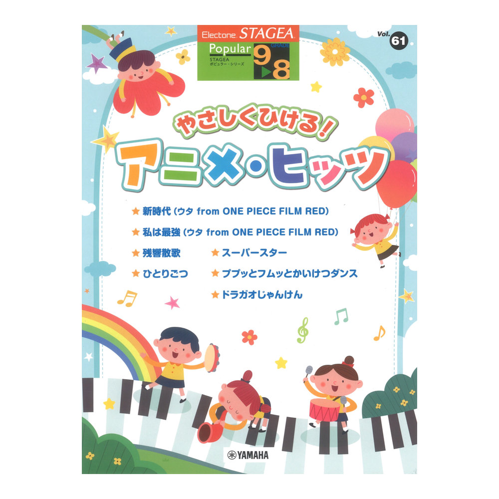 9~8級 エレクトーンSTAGEA ポピュラー VOL.61 やさしくひける!アニメヒッツ ヤマハミュージックメディア