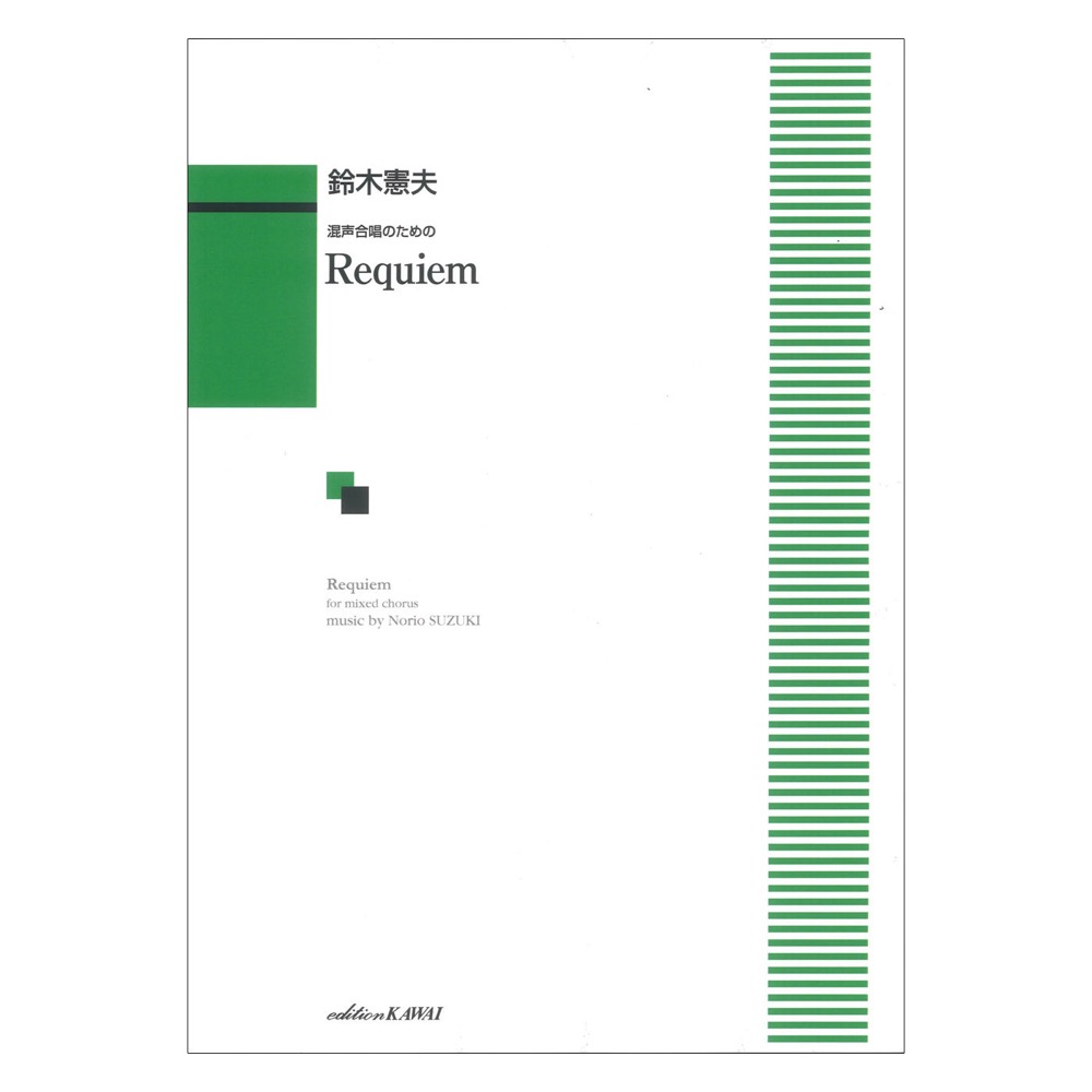 鈴木憲夫 混声合唱のための Requiem レクイエム カワイ出版