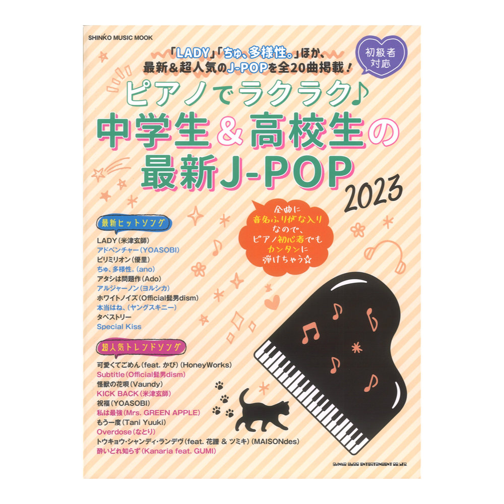 ピアノでラクラク 中学生&高校生の最新J-POP 2023 シンコーミュージック