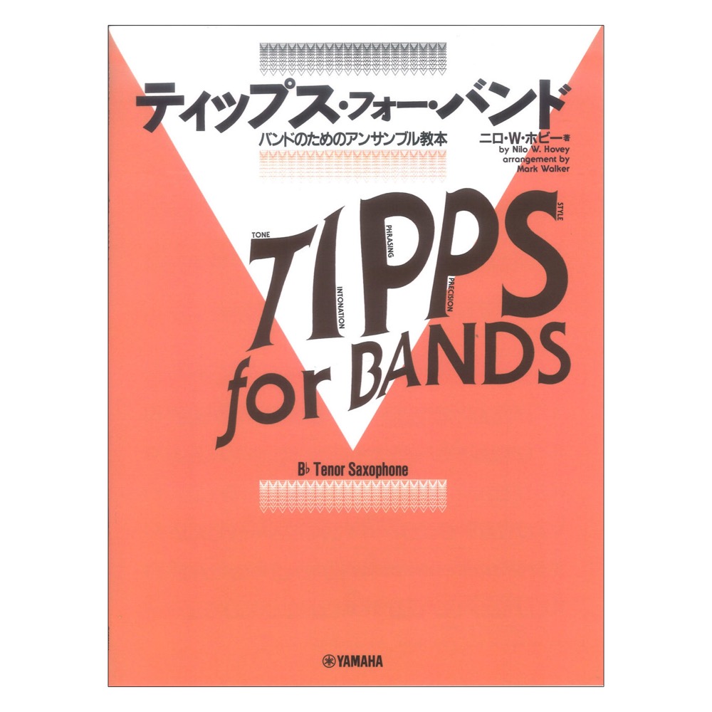 ティップス・フォー・バンド テナー・サクソフォーン ヤマハミュージックメディア