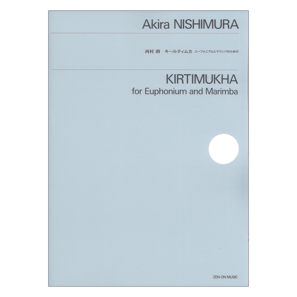 西村朗 キールティムカ ユーフォニアムとマリンバのための 全音楽譜出版社