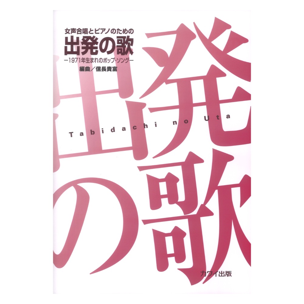 信長貴富：女声合唱とピアノのための 出発（たびだち）の歌 カワイ出版