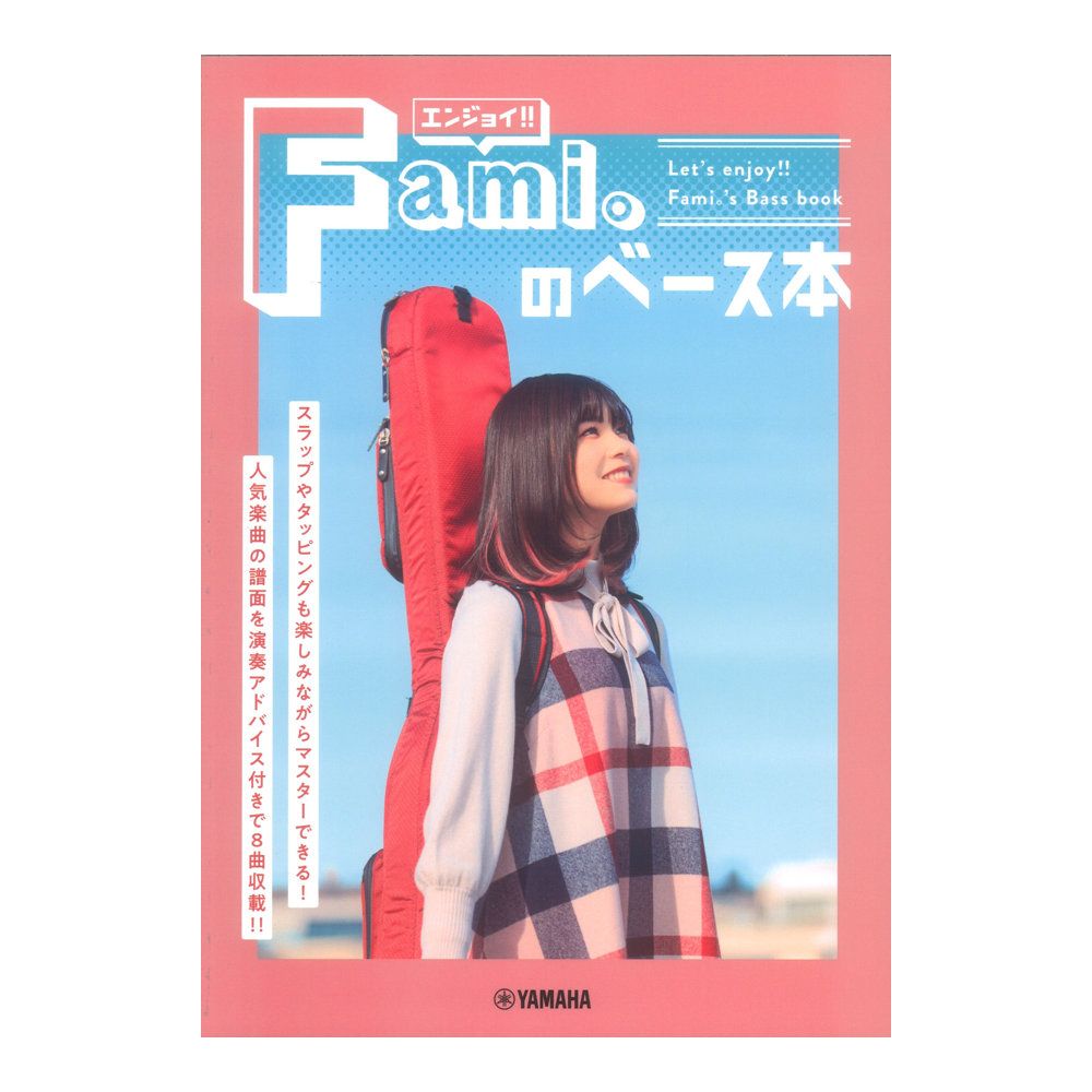 エンジョイ!! Fami。のベース本 ヤマハミュージックメディア