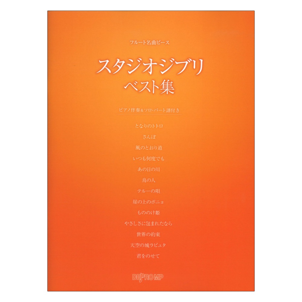 フルート名曲ピース スタジオジブリベスト集 デプロMP