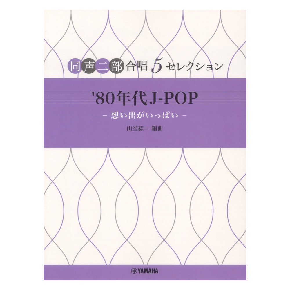 同声二部合唱 5セレクション ’80年代 J-POP 想い出がいっぱい  ヤマハミュージックメディア