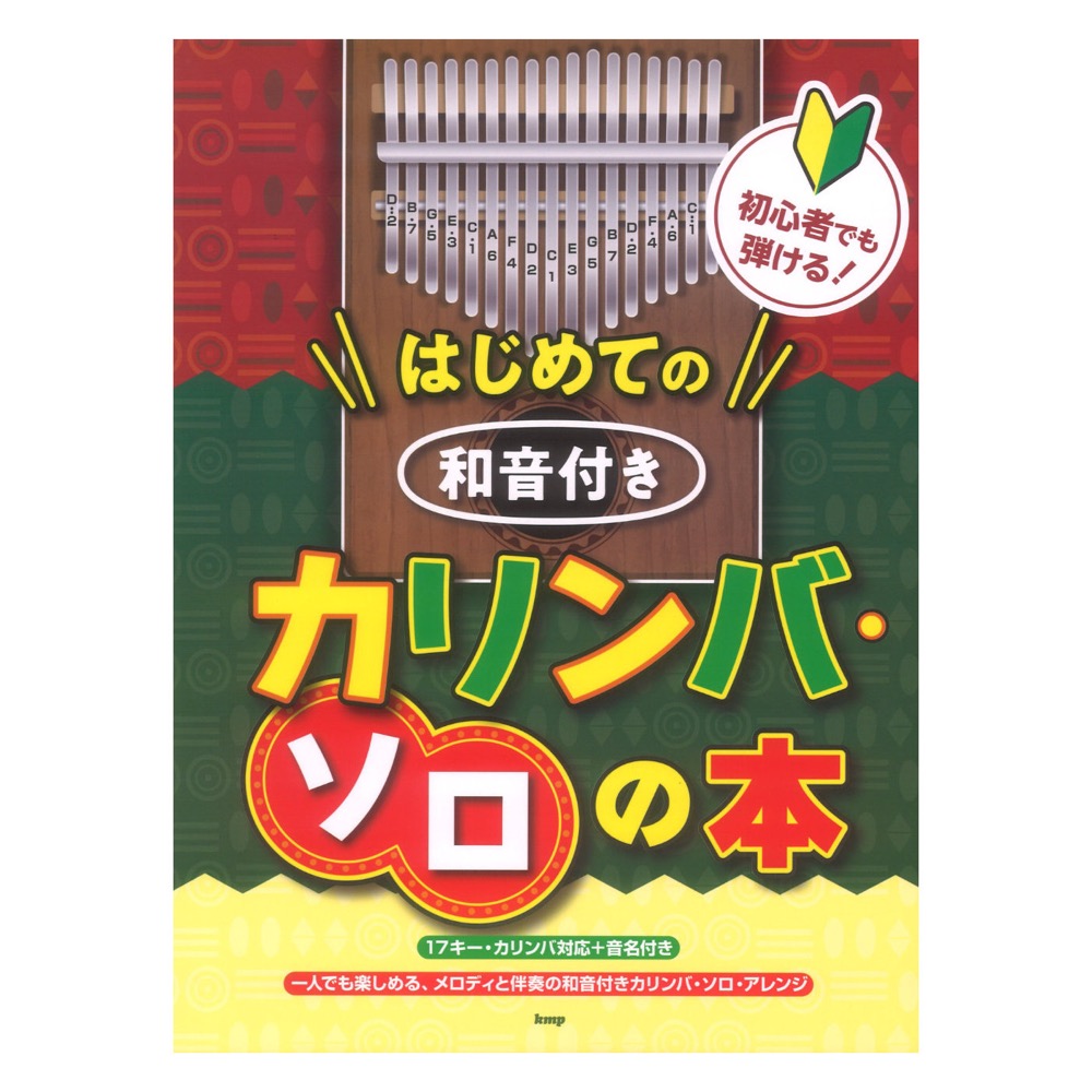 初心者でも弾ける!はじめての 和音付きカリンバソロの本 ケイエムピー