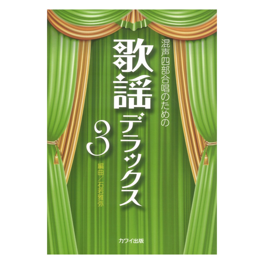 石若雅弥 混声四部合唱のための「歌謡デラックス3」 カワイ出版