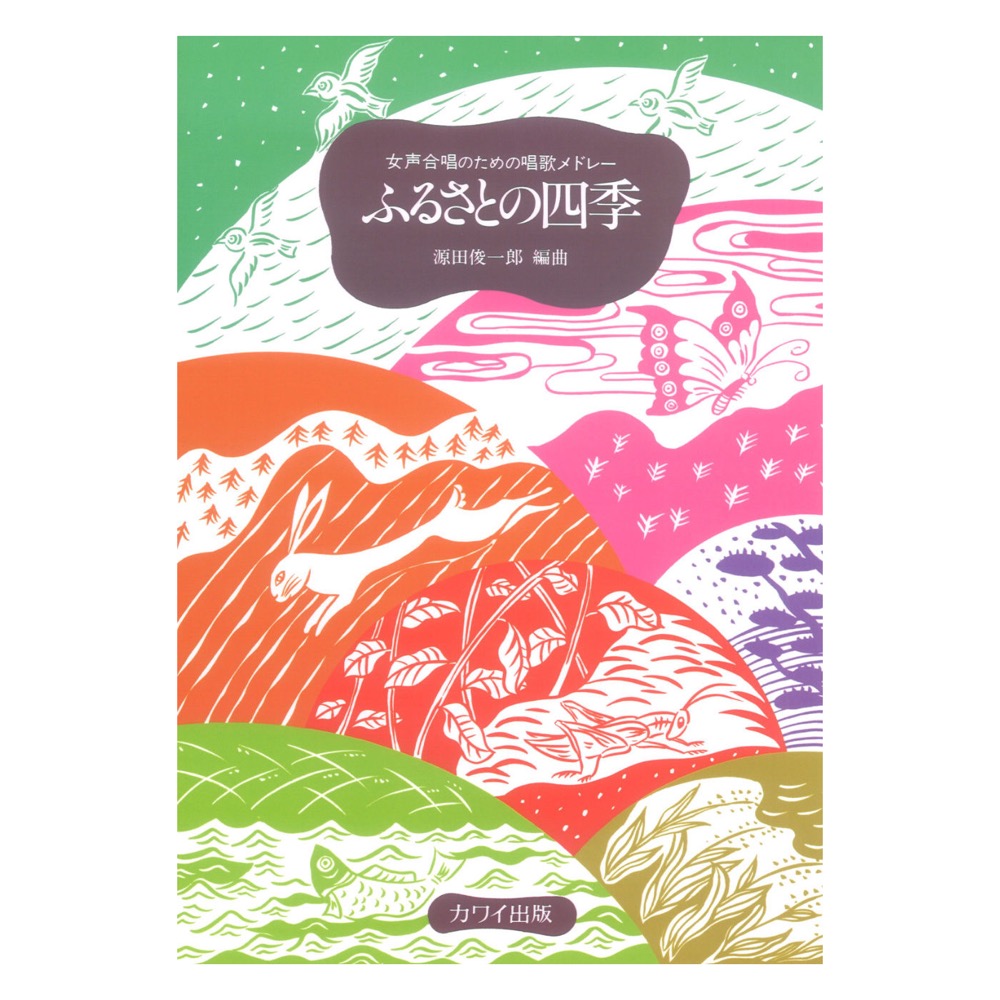 源田俊一郎 女声合唱のための唱歌メドレー 「ふるさとの四季」 カワイ出版