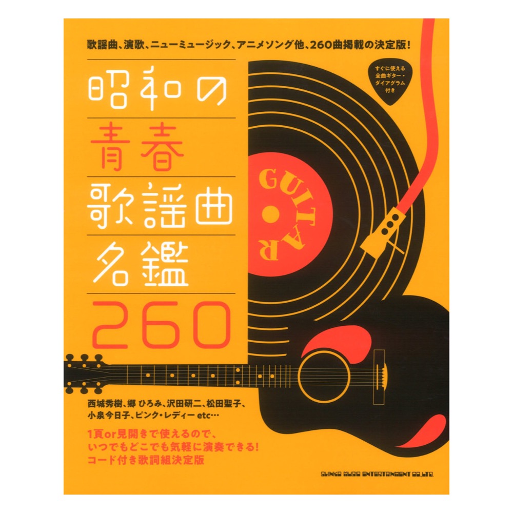 昭和の青春歌謡曲名鑑260 シンコーミュージック