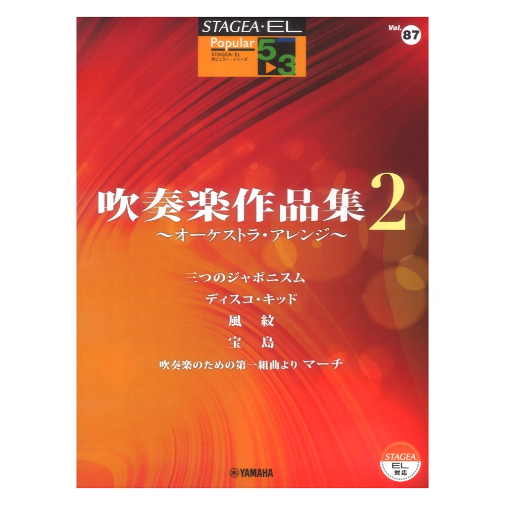 STAGEA・EL ポピュラー 5〜3級 Vol.87 吹奏楽作品集2 オーケストラ・アレンジ ヤマハミュージックメディア