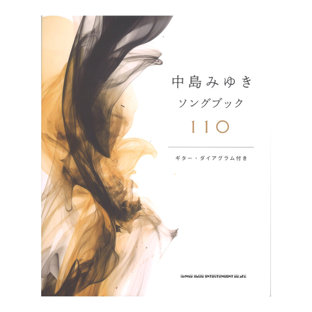 中島みゆきソングブック110 シンコーミュージック