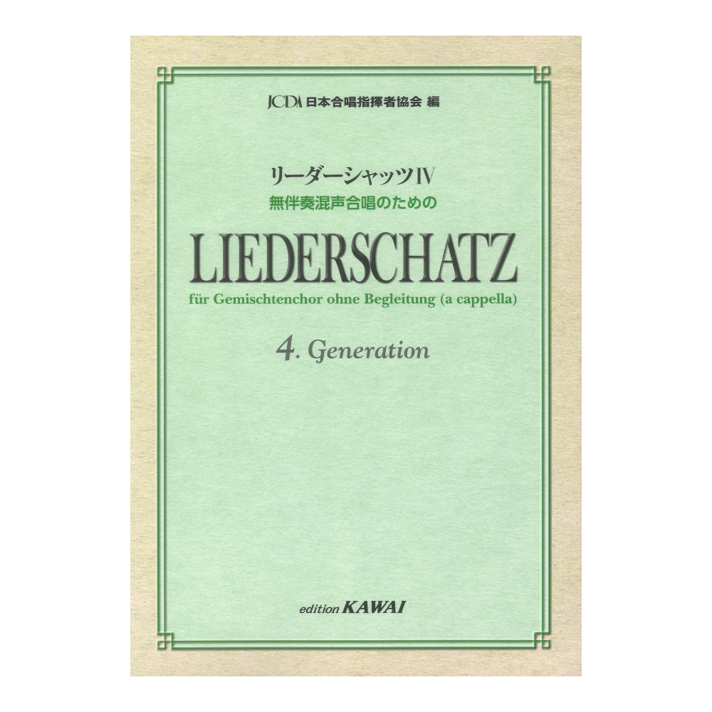 日本合唱指揮者協会 リーダーシャッツIV 無伴奏混声合唱のための カワイ出版