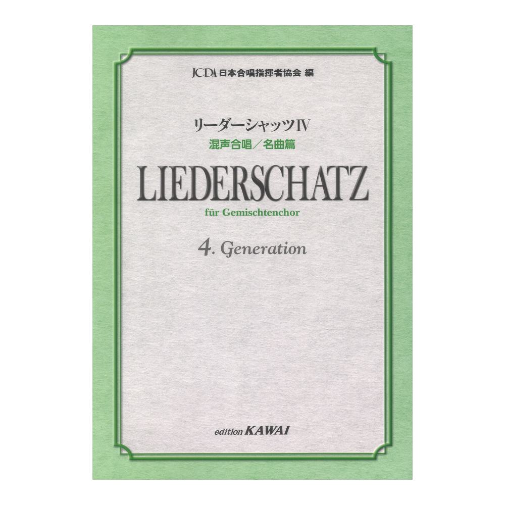 日本合唱指揮者協会 リーダーシャッツIV 混声合唱/名曲篇 カワイ出版