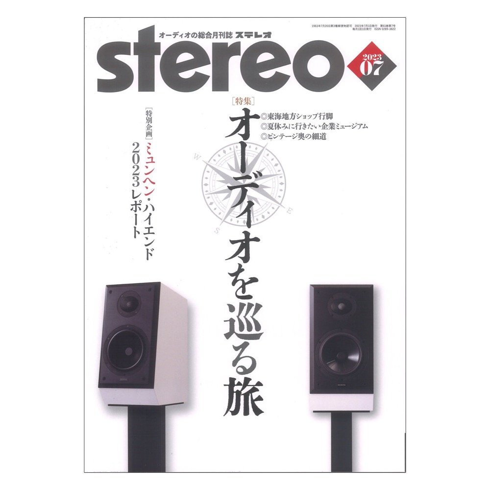 stereo 2023年7月号 音楽之友社