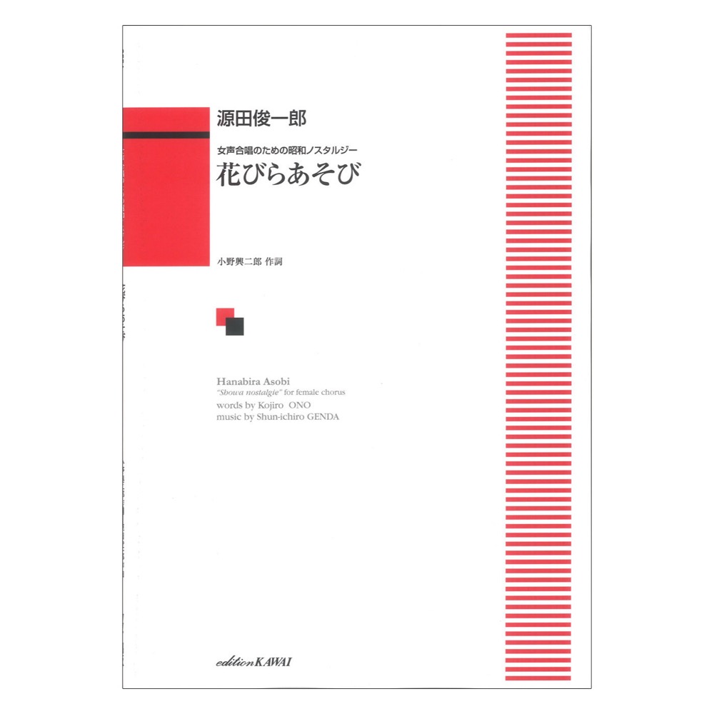 花びらあそび 女声合唱のための昭和ノスタルジー 源田俊一郎 カワイ出版