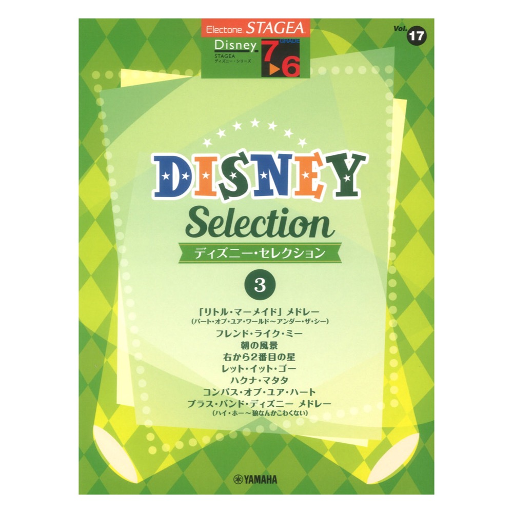 STAGEA ディズニー 7〜6級 Vol.17 ディズニー・セレクション3 ヤマハミュージックメディア
