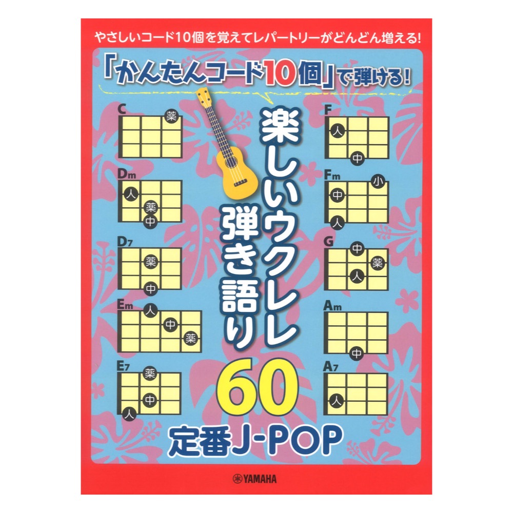 「かんたんコード10個」で弾ける！ 楽しいウクレレ弾き語り60 〜定番J-POP〜 ヤマハミュージックメディア