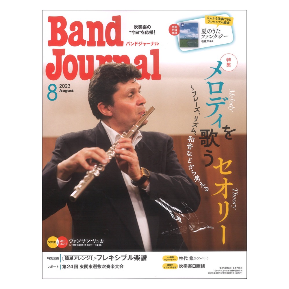 Band Journal 2023年8月号 シンコーミュージック