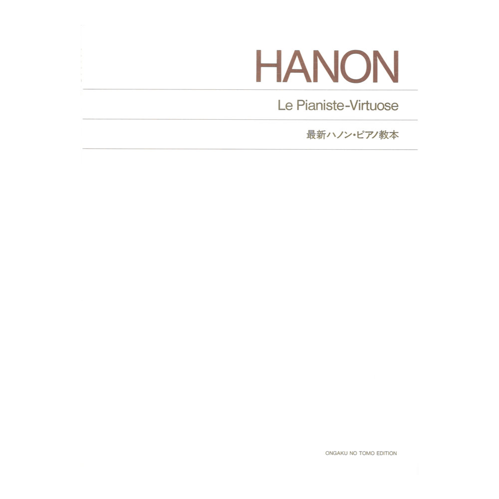 最新ハノン・ピアノ教本 音楽之友社
