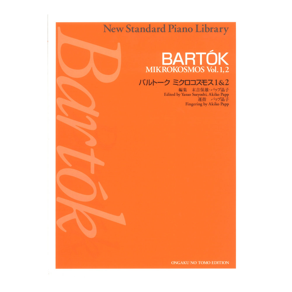 バルトーク ニュー・スタンダード・ピアノ曲集 ミクロコスモス1 & 2 初級１ 音楽之友社