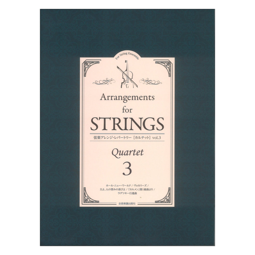 弦楽アレンジレパートリー カルテット vol.3 全音楽譜出版社