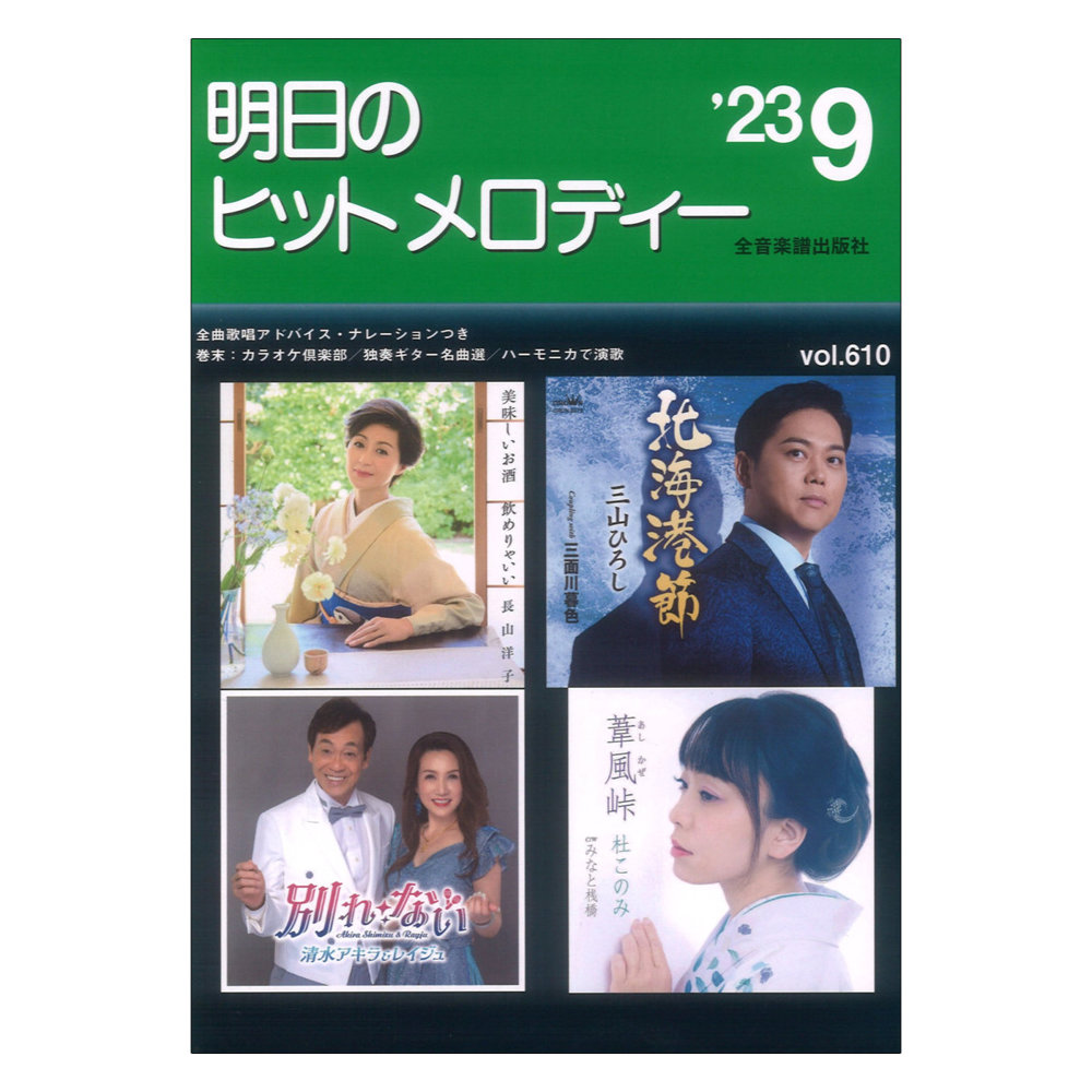 明日のヒットメロディー 23-09 全音楽譜出版社