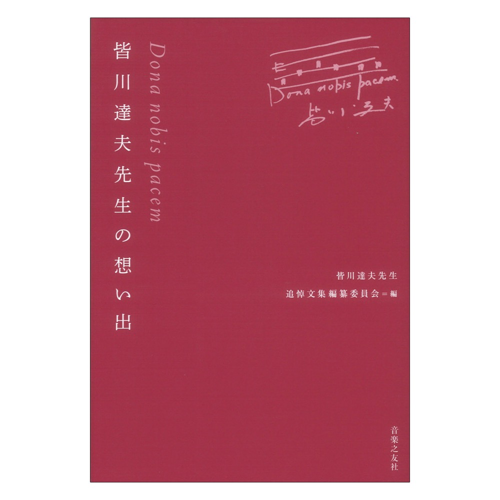 Dona nobis pacem 皆川達夫先生の想い出 音楽之友社